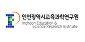 인천 교육과학연구원